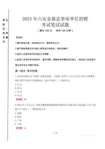 2024年六安金寨縣事業(yè)單位招聘真題