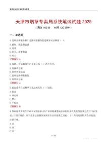 天津市煙草專賣局系統(tǒng)筆試試題2025