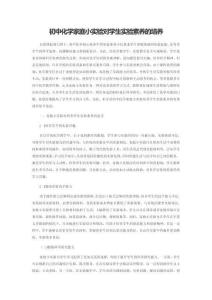 初中化學家庭小實驗對學生實驗素養的培養