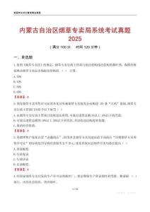 內(nèi)蒙古自治區(qū)煙草專賣局系統(tǒng)考試真題2025