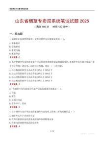 山東省煙草專賣局系統(tǒng)筆試試題2025