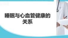 睡眠與心血管健康的關系