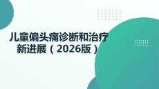 兒童偏頭痛診斷和治療新進展（2026版）