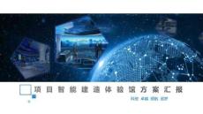項目智慧建造體驗館方案匯報