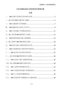 BIM在建筑業(yè)施工階段信息化管理方案