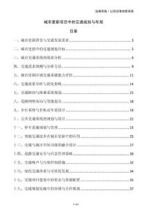 城市更新項目中的交通規(guī)劃與布局