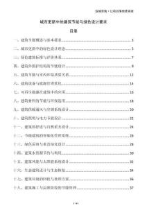 城市更新中的建筑節(jié)能與綠色設(shè)計要求