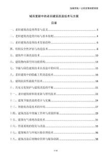 城市更新中的老舊建筑改造技術(shù)與方案