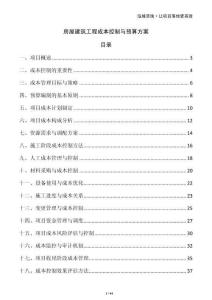 房屋建筑工程成本控制與預算方案