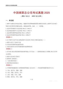 中國(guó)煙草總公司考試真題2025