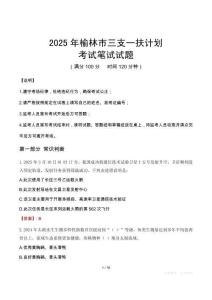 2025年榆林市三支一扶考試真題