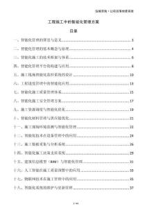 工程施工中的智能化管理方案