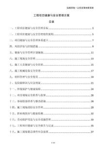 工程項(xiàng)目健康與安全管理方案