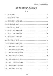 工程項(xiàng)目日常管理與風(fēng)險(xiǎn)控制方案