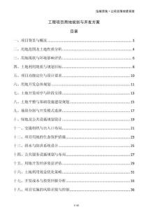 工程項(xiàng)目用地規(guī)劃與開發(fā)方案
