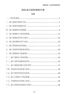 混凝土施工現(xiàn)場環(huán)境保護(hù)方案