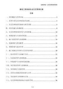 建設工程各類專業(yè)交叉管理方案