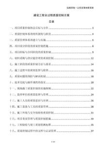 建設(shè)工程全過程質(zhì)量控制方案