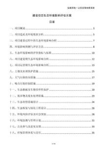 建設(shè)項(xiàng)目生態(tài)環(huán)境影響評(píng)估方案