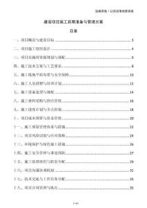建設項目施工前期準備與管理方案