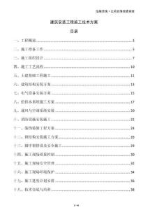 建筑安裝工程施工技術(shù)方案