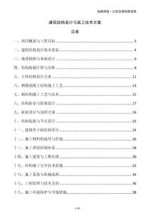 建筑結(jié)構(gòu)設(shè)計(jì)與施工技術(shù)方案