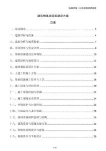 建筑物基礎(chǔ)設(shè)施建設(shè)方案