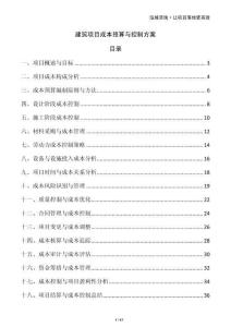 建筑項目成本預算與控制方案