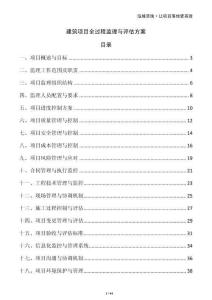 建筑項目全過程監(jiān)理與評估方案