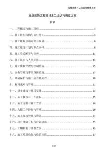 建筑裝飾工程現(xiàn)場(chǎng)施工組織與調(diào)度方案