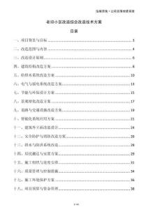 老舊小區(qū)改造綜合改造技術(shù)方案