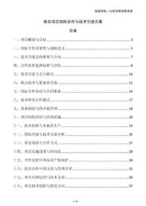 煉化項(xiàng)目國際合作與技術(shù)引進(jìn)方案