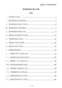 橋梁結(jié)構(gòu)優(yōu)化設計方案