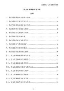 熱力設(shè)施維護(hù)保養(yǎng)方案