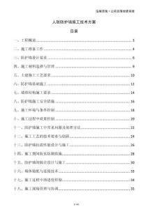 人防防護(hù)墻施工技術(shù)方案