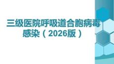 呼吸道合胞病毒感染