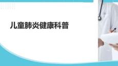 兒童肺炎健康科普