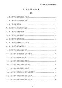 施工材料質(zhì)量控制方案