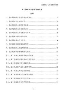 施工場地防火安全管理方案