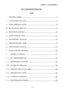 施工過程中的材料采購計劃