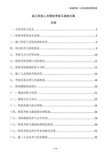 施工階段人員績效考核與激勵方案