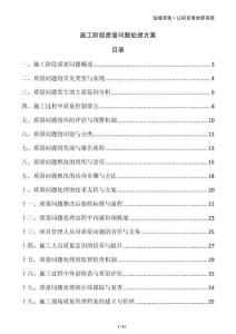 施工階段質(zhì)量問題處理方案