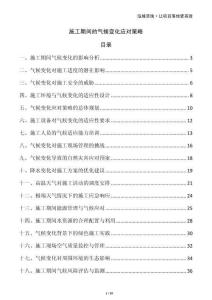 施工期間的氣候變化應(yīng)對(duì)策略