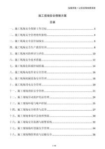 施工現(xiàn)場安全保障方案
