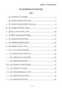 施工現(xiàn)場(chǎng)的防盜與安全防護(hù)方案