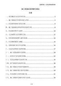 施工現(xiàn)場(chǎng)應(yīng)急預(yù)案與響應(yīng)