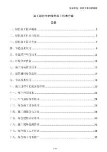 施工項(xiàng)目中的綠色施工技術(shù)方案