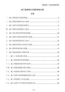 施工質(zhì)量保證與跟蹤審核方案