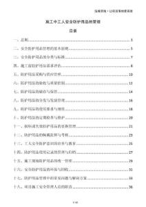 施工中工人安全防護(hù)用品的管理