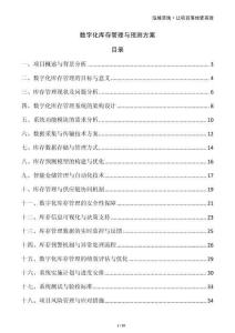 數(shù)字化庫存管理與預(yù)測方案
